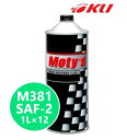 モティーズ M381 ショックアブソーバー フルード SAF-2 1L×12缶【代引不可】Moty's