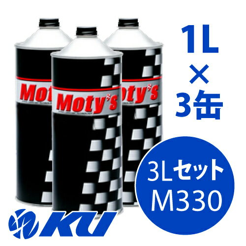 Moty's M330 PSF 1L×3缶 3Lセット モティーズ パワーステアリングフルード 高温 高負荷 泡立ち・吹きこぼれ防止