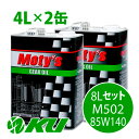 Moty 039 s M502 85W140 4L×2缶 8Lセット ギヤオイル モティーズ 85W-140