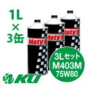 Moty's M403M 75W80 1L×3缶 3Lセット ギヤオイル モティーズ 75W-80