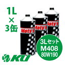 Moty's M408 80W190 1L×3缶 3Lセット ギヤオイル モティーズ 80W-190