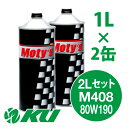 Moty's M408 80W190 1L×2缶 2Lセット ギヤオイル モティーズ 80W-190