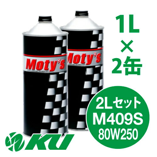Moty's M409S 80W250 1L×2缶 2Lセット ギヤオイル モティーズ 80W-250