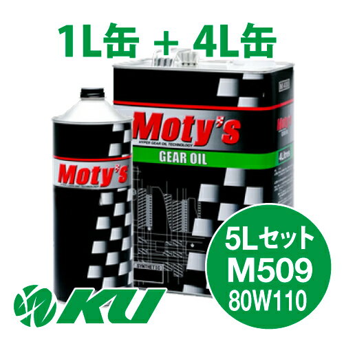 Moty's M509 80W110 4L×1缶+1L×1缶 5Lセット ギヤオイル モティーズ 80W-110