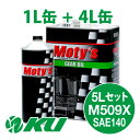 Moty's M509X SAE 140 4L×1缶+1L×1缶 5Lセット ギヤオイル モティーズ