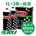 Moty's M509X SAE 140 4L×1缶+1L×2缶 6Lセット ギヤオイル モティーズ