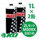 Moty's M509X SAE 140 1L×2缶 2Lセット ギヤオイル モティーズ