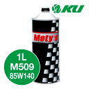 Moty 039 s M509 85W140 1L×1缶 ギヤオイル モティーズ 85W-140