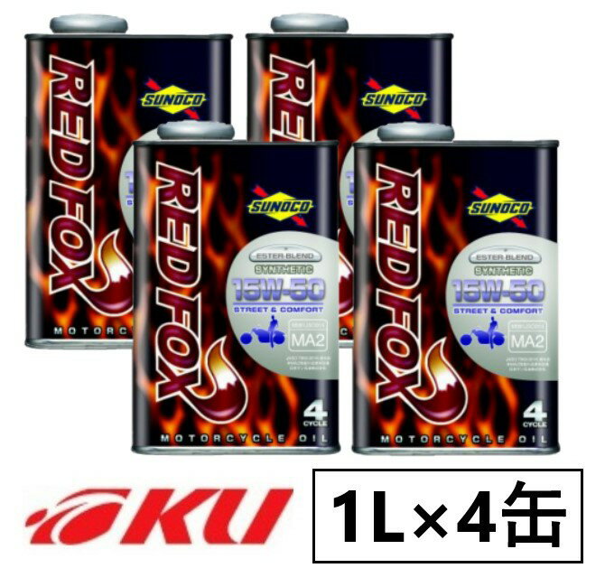 SUNOCO REDFOX COMFORT & STREET 15W-50 1L×4缶セット 4サイクル オイルスノコ 2輪 バイク レッドフォックス コムフォート アンド ストリート 部分合成油 15w50 1