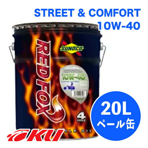 SUNOCO REDFOX COMFORT & STREET 10W-40 20L×1缶 4サイクル オイルスノコ 2輪 バイク レッドフォックス コムフォート アンド ストリート 部分合成油 10w40