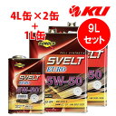 SUNOCO Svelt EURO 5W-50【9L】4L×2缶+1L×1缶 9Lセット API:SP ACEA:A3/B4 全合成 エステル配合 スノコ スヴ...
