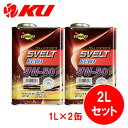 SUNOCO Svelt EURO 5W-50【2L】1L×2缶 2Lセット API:SP ACEA:A3/B4 全合成 エステル配合 スノコ スヴェルト ユー...