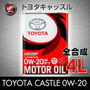 TOYOTA トヨタ純正 キャッスル【全合成】SN/GF-5【0W-20】4Lx1缶【08880-12205】