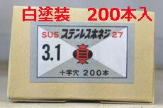 徳用　ステンレス 白ホワイト棚柱用　木ネジ　十字穴皿　3.1×32mm　(200本入り）＜即日発送可＞