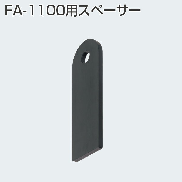 ATOM　アトムリビングテック　＜NEW＞　FA-1100スペーサー　FA調整戸車用《B-02-12》【メール便対応】【店頭受取可】