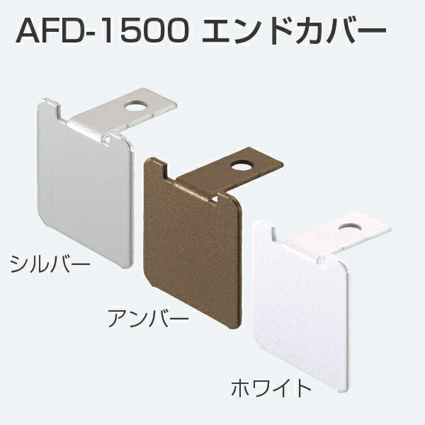 ATOM　AFD-1500上レール用エンドカバー　シルバー　169914《E-05-14》【在庫あり】【店頭受取可能】