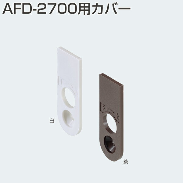 ATOM　AFD-2700用カバー　白　(AFD-2700吊