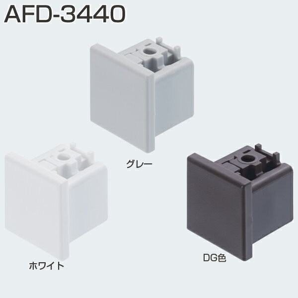 ATOM　AFD-3440　DG 茶色(レール木口カバー)　274801　アトムリビングテック【店頭受取可能】【お取り寄せ1~2日】