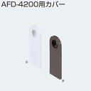 ATOM AFD-4200用カバー 白 (AFD-4200吊り車木口用カバー) 245900【店頭受取可能】【お取り寄せ1~2日】(4)