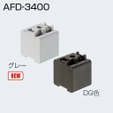 ATOM AFD-3400 AFDシステム 固定ブロック グレー 【お取り寄せ】【店頭受取可】