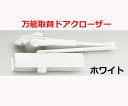 S-202P ホワイト 取替用ドアクローザー リョービ ドアマン【即日発送】【店頭受渡可能】