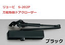 S-202P ブラック 取替用ドアクローザー リョービ ドアマン