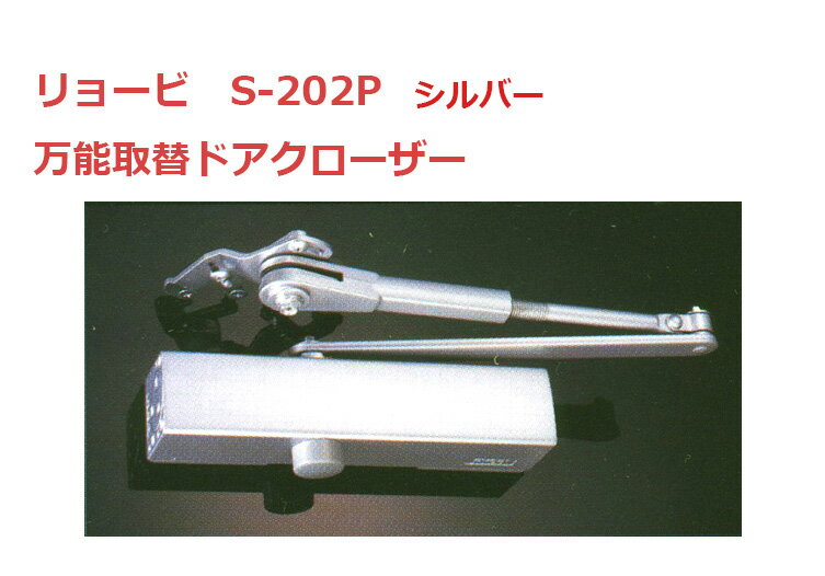 リョービ 取替用ドアクローザ S-203P-C1 ブロンズ パラレル型 ストップ付 ドアクローザー RYOBI 取替え用 京セラインダストリアルツールズ 取替ドアクロ-ザ