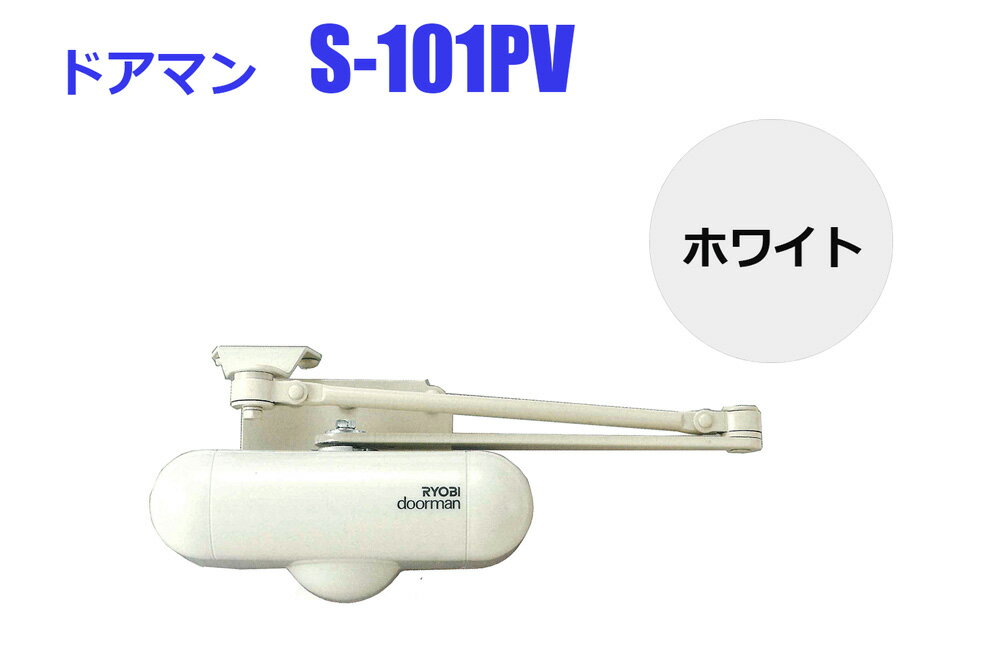 室内用ドアクローザー リョービ NEW ドアマン S-101PV ホワイト 《C-06-3》開閉調整機能付 即日発送可