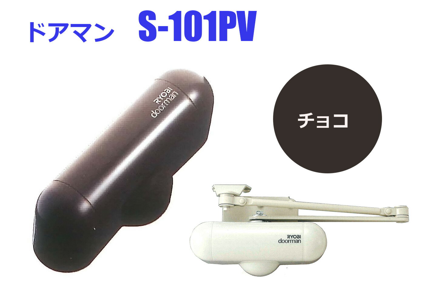 室内用ドアクローザー　リョービ　NEW　ドアマン　S-101PV　チョコ　《C-06-2》開閉調整機能付　即日発送可