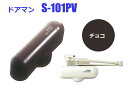 室内用ドアクローザー リョービ NEW ドアマン S-101PV チョコ 《C-06-2》開閉調整機能付 即日発送可