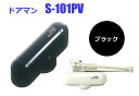 室内用ドアクローザー リョービ NEW ドアマン S-101PV ブラック 《C-07-3》開閉調整機能付 即日発送可