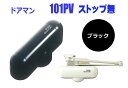 室内用ドアクローザー リョービ ドアマン 101P ストップなし ブラック【即日出荷可能】【店頭受渡可能】