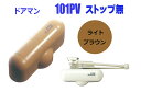 室内用ドアクローザー リョービ ドアマン 101P ストップなし ライトブラウン【即日出荷可能】【店頭受渡可能】