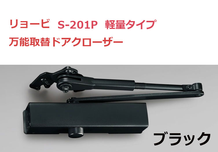 ☆☆＜NEW＞☆☆　S-201P　ブラック　軽量ドア用　取替用ドアクローザー　リョービ　ドアマン