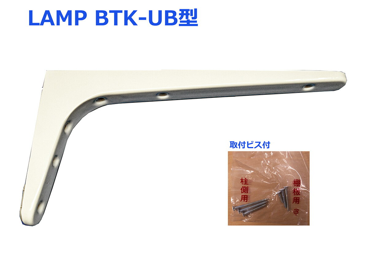 スガツネ工業 ランプ 鋼製棚受BTK-UB型 BTK-UB120W ホワイト《A-04-22》コンパクトタイプ 120-033-599【 即日出荷 】【店頭受取対応商品】