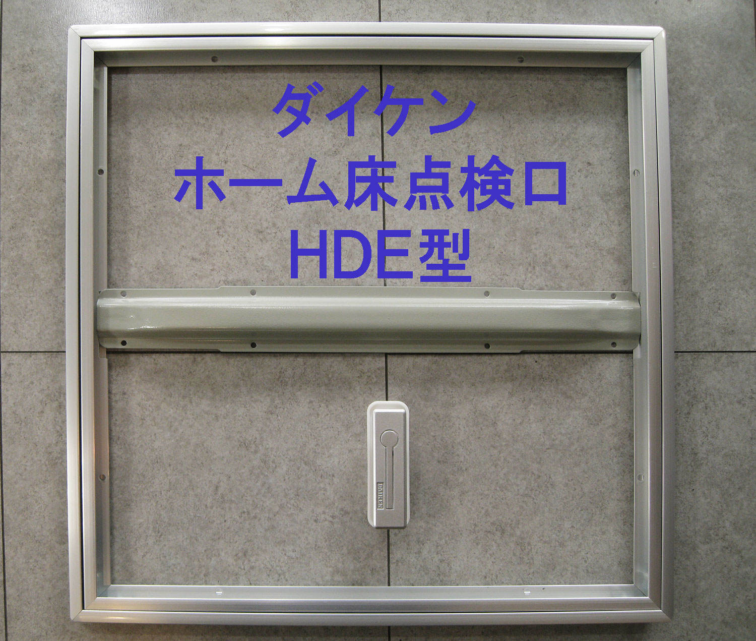 ダイケン　ホーム床点検口　450mm角（ハッチ）HDE型　HDE45S　シルバー【当日出荷可能】【店頭受取可】 1