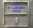 ダイケン　ホーム床点検口　450mm角（ハッチ）HDE型　HDE45S　シルバー【当日出荷可能】【店頭受取可】