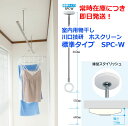 ホスクリーン 川口技研 室内物干 SPC-W 標準サイズ【 1本単位 】《B-02-6》 即日発送 店頭受取対応