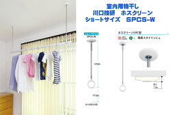 【川口技研】室内物干　ホスクリーン　SPCS-W　ショートサイズ【　1本単位　】《B-02-17》[即日発送][店頭受取対応]