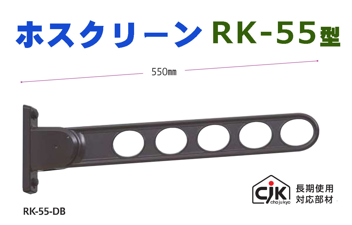 ホスクリーン　RK-55-DB型　川口技研　物干金物　※1本《H-07-4》　[即日発送][店頭受取対応]【送料無料】