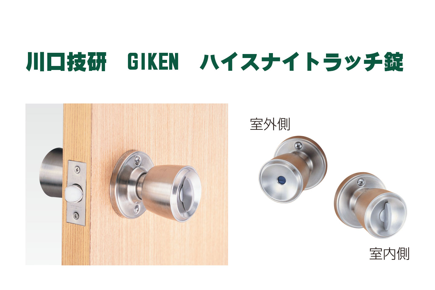 ハイス ナイトラッチ錠 間仕切 個室 川口技研 GIKEN バックセット60mm《B-04-8》【即日出荷】【店頭受取可】