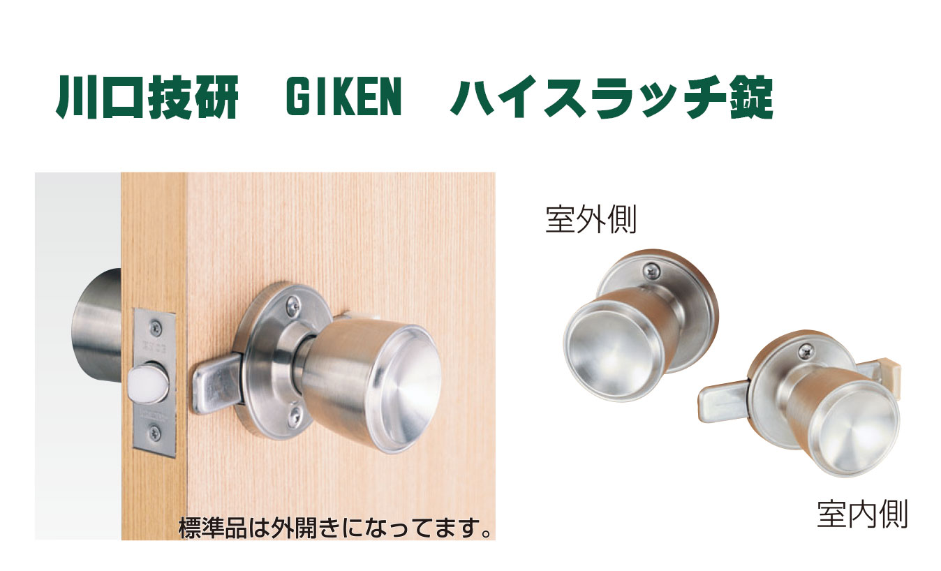 ハイス ラッチ空錠（内カギ付）　川口技研　GIKEN　バックセット60mm《B-04-9》