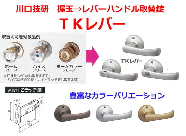 GIKEN　川口技研　握り玉取替用TKレバーハンドル　表示錠（トイレ、WC錠） DT1-4M-MS,DT1-4M-MB,DT1-4M-MG