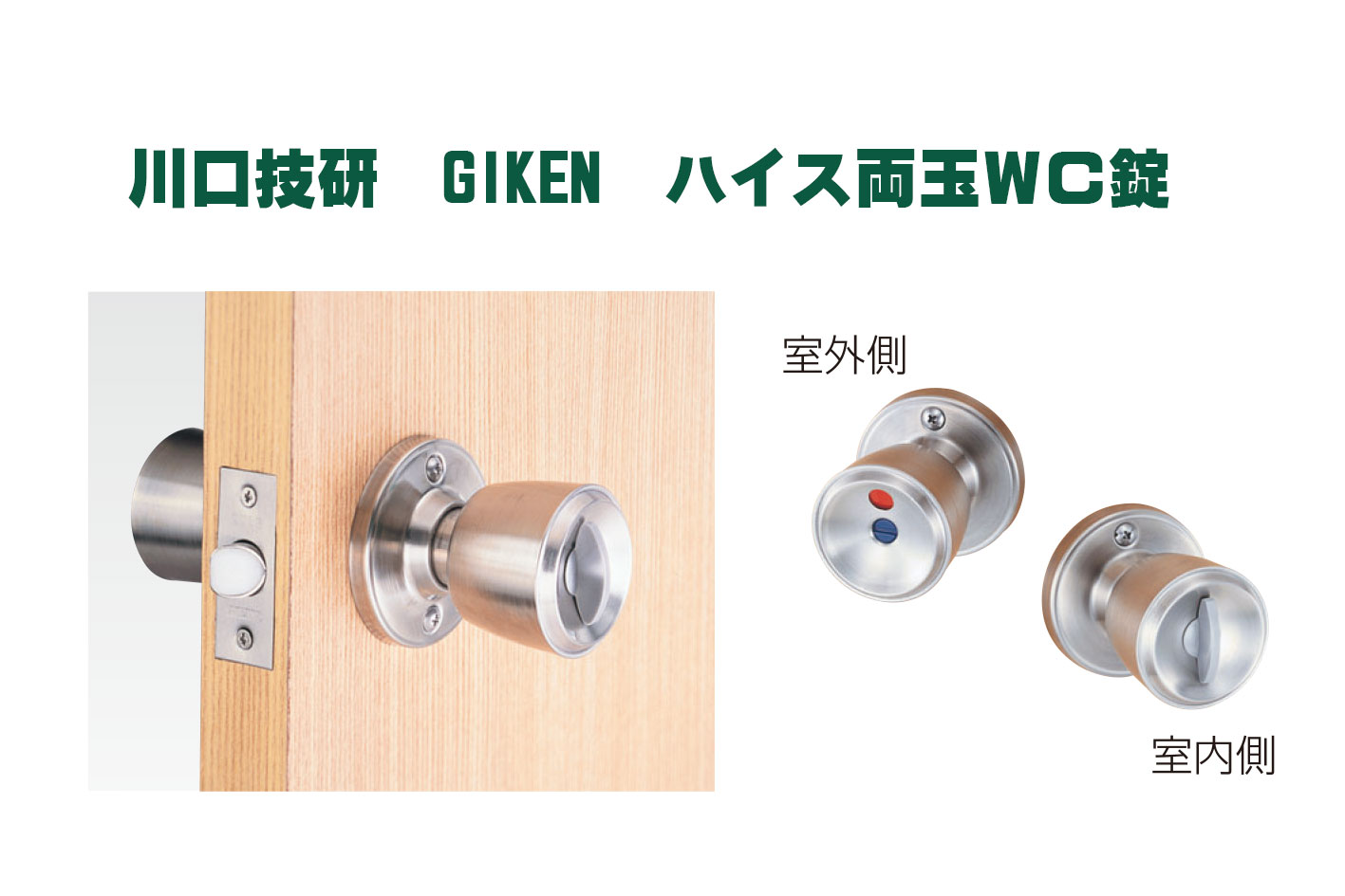 ハイス 両玉WC錠　表示　川口技研　GIKEN《B-04-1》バックセット60mm