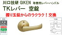 GIKEN 川口技研 握り玉取替用TKレバーハンドル 空錠 DT1-1M-MG ゴールド《B-03-9》