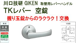 GIKEN　川口技研　握り玉取替用TKレバーハンドル　空錠 DT1-1M-MS　シルバー《B-03-5》【送料無料】