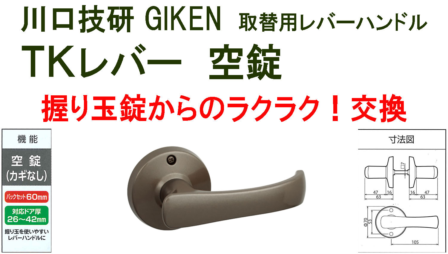 GIKEN　川口技研　握り玉取替用TKレバーハンドル　空錠 DT1-1M-MB　ブラウン《B-03-4》