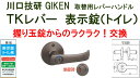 GIKEN 川口技研 握り玉取替用TKレバーハンドル DT1-4M-MB ブラウン《B-03-6》表示錠（トイレ WC錠）