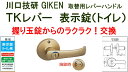 GIKEN 川口技研 握り玉取替用TKレバーハンドル DT1-4M-MG ゴールド《B-03-8》表示錠（トイレ WC錠）