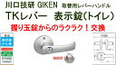 GIKEN 川口技研 握り玉取替用TKレバーハンドル DT1-4M-MS シルバー《B-03-7》表示錠（トイレ WC錠）